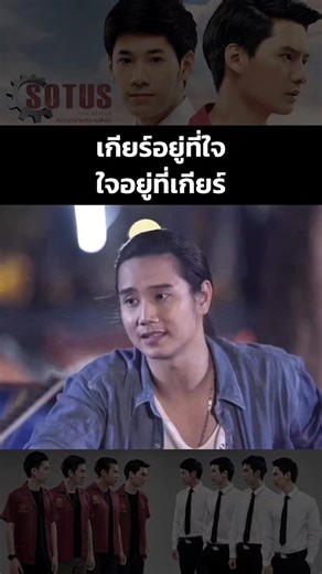 เกียร์อยู่ที่ใจใจอยู่ที่เกียร์ #sotustheseries #พี่ว้ากตัวร้ายกับนายปีหนึ่ง