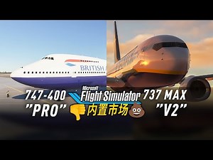 这些插件别买！微软模拟飞行市场避雷指南