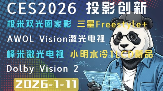 聊聊CES2026中的投影机