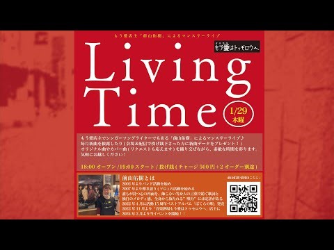 Living Time(2026.1.29)前山佑樹マンスリーライブ