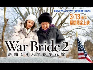 映画『War Bride2 奈緒と4人の戦争花嫁』｜予告編