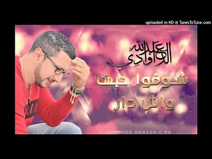 Abdellah DAOUDI - Chofo Hobha wach dar شوفو حبها - عبد الله الداودي