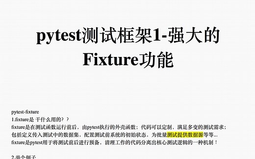 小鱼老师讲pytest测试框架1-强大的Fixture功能