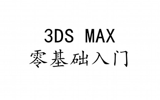 3DS MAX2014零基础学习