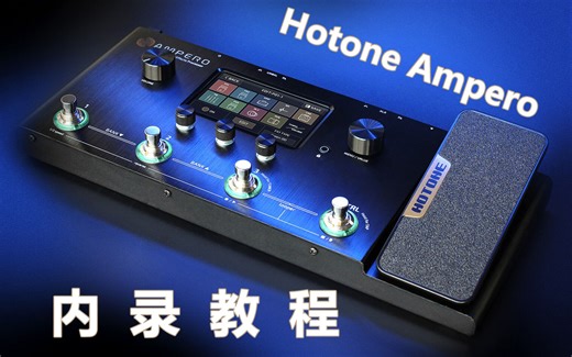 【良荐乐器】#4 Hotone Ampero内录教程