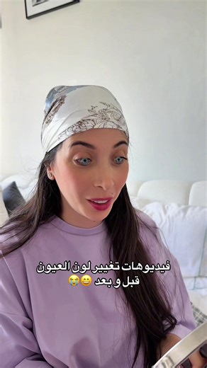 تغيير لون العيون بطريقة كوميدية