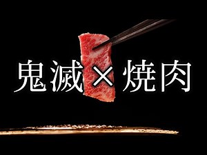 【鬼滅の刃】ついに焼肉屋とのコラボが実現した！一番くじで憎珀天のフィギュアが確定！【最新情報まとめ】