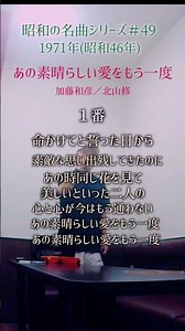 昭和の名曲【あの素晴らしい愛をもう一度】１番 加藤和彦/北山修 歌詞付き #70代 #60代 #shorts