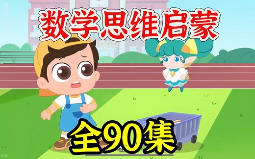 全91集【数学思维启蒙动画】幼小衔接数学 适合2-10岁少儿数学思维启蒙 0基础学数学