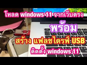 โหลด windows 11 , สร้างแฟลชไดรฟ์ ติดตั้ง Windows | ￼ create usb setup win11