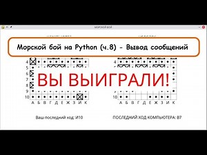 Морской бой на Python и Pygame (часть 8: Вывод сообщений на экран)