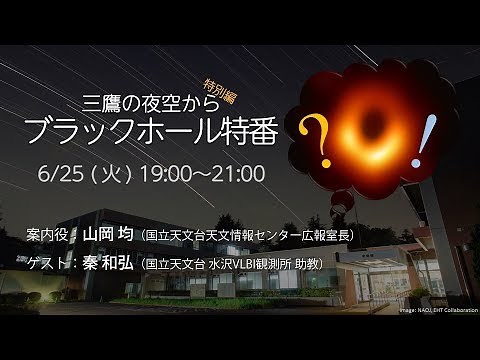 三鷹の夜空から特別編 ブラックホール特番