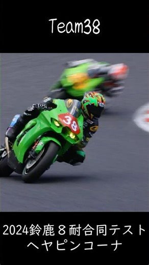 #38 Team38 in 鈴鹿8耐2024 合同テスト