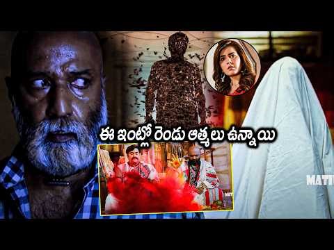 Anthahpuram Movie Ghost Scene || Raashi Khanna || Telugu Movie Scenes || Matinee Show
