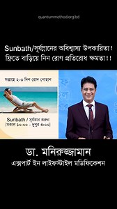 Sunbath এর উপকারিতা কী আপনি জানেন? | Quantum Method Official
