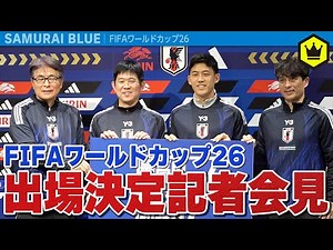 【SAMURAI BLUE】FIFAワールドカップ26出場決定記者会見