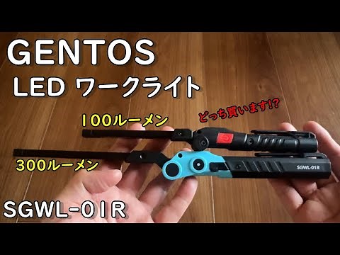 GENTOS (ジェントス)LEDワークライト SGWL-01R