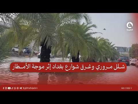 Traffic paralyzed and Baghdad streets flooded following heavy rains... Calls for employees to be ...