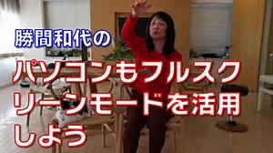 パソコンもフルスクリーンモードを活用しよう | 芸能人YouTubeまとめ