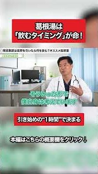 【神回】風邪かな？と思ったら即実行。医師が実践する「葛根湯」の正しい飲み方。タイミングを逃すと効果ゼロ？“最強の初動薬”を使いこなすための絶対条件とは