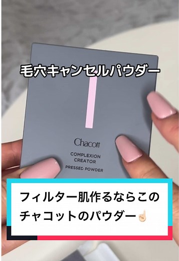 カメラ通すと綺麗でも現実バケモンになりがちなパウダー😇これは毛穴落ちしないから、現実で見てもちゃんと綺麗で感動 #PR #チャコット #フェイスパウダー #毛穴キャンセルパウダー #コンプレクションクリエイター