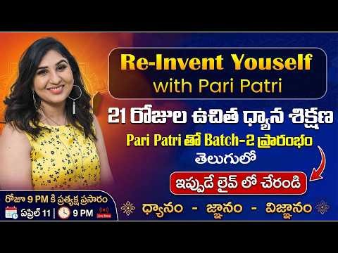 మిమ్మల్ని మీరు కొత్తగా ఆవిష్కరించుకోండి | Re- Invent Yourself, Batch2 |21 రోజుల ఉచిత ఆన్‌లైన్ కోర్స్