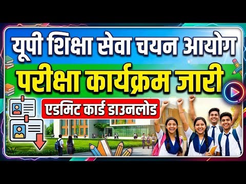 UP शिक्षा सेवा चयन आयोग से जरूरी नोटिस जारी