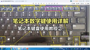 笔记本数字键盘使用教程数字和字母切换数字键盘失灵如何开关解锁