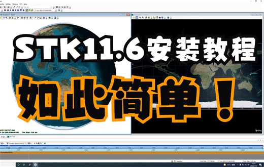 STK11.6 安装教程