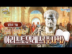 10회 아리스토텔레스 수사학 [민주주의를 만나는 시간]