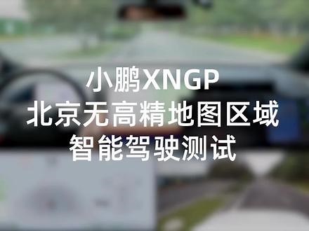 继北京正式开放城市NGP后，无图区域XNGP的测试彩蛋也来啦！小鹏G6也已进入同步测试中，敬请期待！