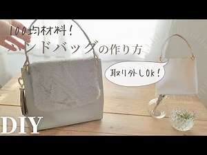 【100均材料で高見え！】裏地あり｜フェイクファー×合皮はぎれのハンドバッグの作り方｜How to make a ecofur×Fakeleather Hand bag