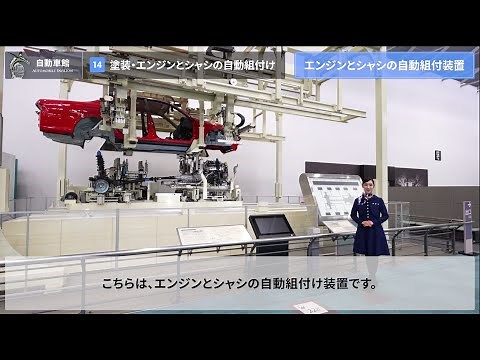 [14/15] 塗装・エンジンとシャシの自動組付け ー 自動車が完成するまで【4】《トヨタ産業技術記念館 バーチャルガイドツアー：自動車館》