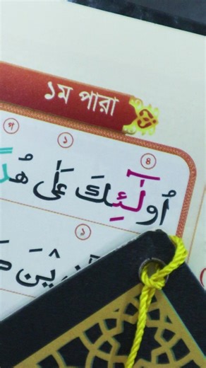 কোরআন না শেখার পরিনতি কি আপনি জানেন?? 🔶আল্লাহ তায়ালা বলেন— "আর যে আমার জিকির তথা কোরআন থেকে মুখ ফিরিয়ে নেবে, নিশ্চয় তার জীবন-যাপন হবে সংকুচিত এবং আমি কিয়ামতের দিন তাকে অন্ধ অবস্থায় উঠাবো।" (সূরা ত্বহা: ১২৪) 🔶"হে আমার রব, কেন আপনি আমাকে অন্ধ অবস্থায় উঠালেন? অথচ আমিতো ছিলাম দৃষ্টিশক্তিসম্পন্ন?" (সূরা ত্বহা: ১২৫) - কোরআন শেখার বিমুখতার শেষ পরিণতি যেন এমন না হয়⁉️ তাই আপনার শেখার পথকে সহজ করবে আধুনিক সব ফিচার সমৃদ্ধ 'ক্বাবা কোরআন'। তাজভীদ কালার এবং QR Code integreted guideline এর কারণে এখন শিক্