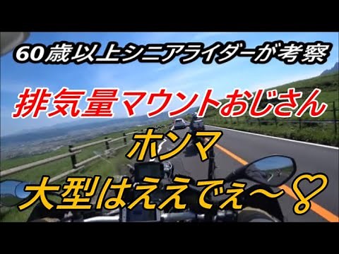 60歳以上シニアライダーが考察！【排気量マウントおじさん】大型バイクはえでぇ～に付いて(^^)/