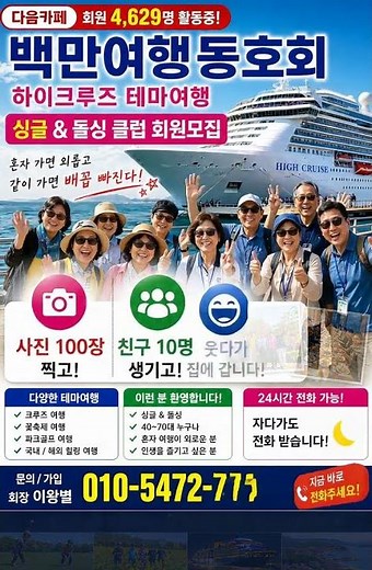 다음카페 백만여행동호회 4629명 활동중 하이크루즈 테마여행 문의 백만여행동호회 회장 이왕별 010-5472-0032 지금바로전화주세요 24시간전화가능 자다가도전화받습니다