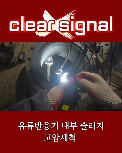 반응기 내부 슬러지 고압세척 작업#밀폐작업 #방독마스크 #방독면 #송기마스크 #에어 #감시 #반응기 #공장청소 #청소전문 #설비청소 #카처