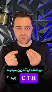 راز فروش و کسب درآمد بالا از طریق آمازون با شناخت سی تی آر