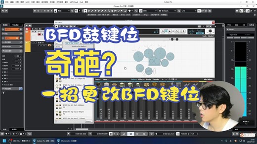 BFD鼓键位奇葩？一招教你更改键位！
