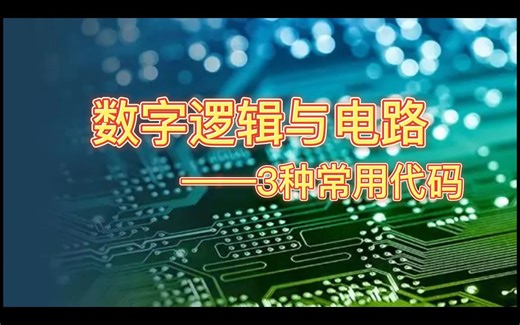 1.5 3种常用代码