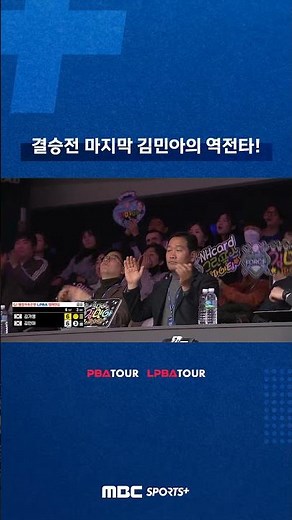 결승전 마지막 김민아의 역전타! #PBA #LPBA #당구 #shorts