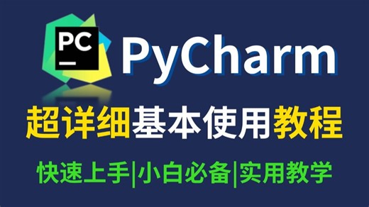 【Python保姆级教程】全网最详细PyCharm基本使用教程（附安装包 激活码）看完就能上手写代码！
