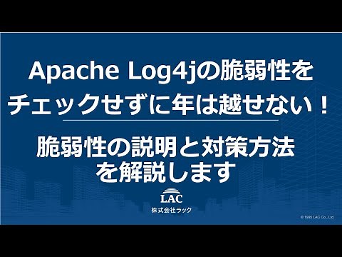 【動画解説】深刻な「Log４j」の脆弱性説明と、対策方法のご紹介