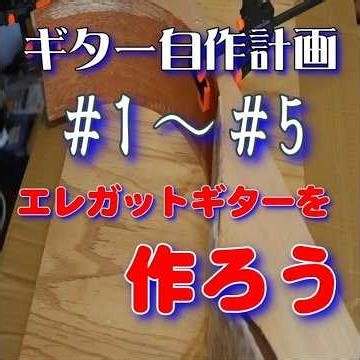 ギター自作計画 ショート1-5 エレガットギターを作ろう