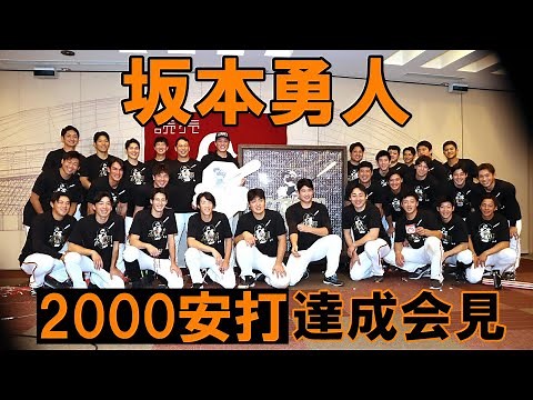 坂本勇人 2000安打達成会見