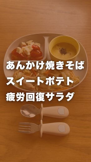 ひろよし👨1歳ごはん♡ on Instagram: "かんたん1歳レシピ▼ あんかけ焼きそばの献立👉 👶離乳食完了期・幼児食 1歳3ヶ月ころ〜 🥣材料 大人2幼児1食分 【あんかけ焼きそば】 焼きそば麺 2玉 キャベツ 100〜150g 豚バラ肉 150g 人参 1/2本（80g） 鶏がらスープの素 大さじ1/2 本みりん 大さじ1 片栗粉 大さじ1 ごま油 小さじ2 醤油 小さじ4（大さじ1＋小さじ1） 塩 小さじ1/4 水 450ml ①焼きそば麺を中火〜強中火にかける。 ②切った人参、①、キャベツ、塩、豚バラ肉、 本みりんを順に重ね蓋をしたら中火8〜9分。 ③豚バラ肉を1〜2cmに切りごま油をかける。 ④鶏がら、片栗粉、醤油、水（混ぜておく）を 加えて強中火にする。 ⑤焼きそば麺が水を吸いすぎないようサッと 混ぜてとろみを付ける。 ☆こどもが大好きなやつです🤤✨🫶 家族みんな大好きな味🍜❤️ ☆1歳1ヶ月〜1歳5ヶ月ころは醤油を半分 (小さじ2)、鶏がらを小さじ1にしてください。 ☆工程①は省いてもOK！中火10分くらい 放置してもぜんぜん問題ありません◎ ⭐️取り