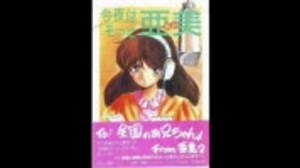 ラジオ ｢今夜はそっと くりいむレモン｣ 第？回 (1986）