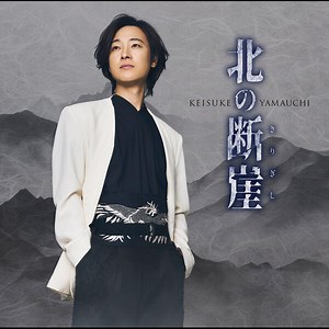 山内　惠介 | 北の断崖(きりぎし)（酒盤） | ビクターエンタテインメント