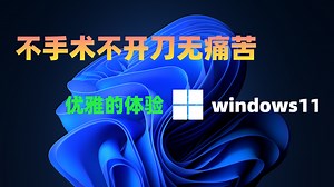 不升级不重装不折腾，windows11虚拟机详细安装教程