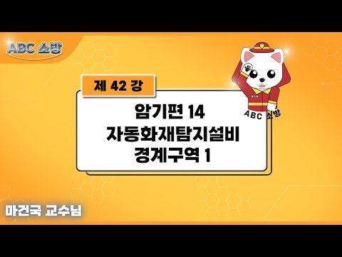 Lesson 42: Memorization 14: Automatic Fire Detection System Boundary Zone 1